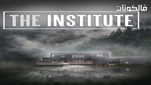 فيلم The Institute 2022 المعهد موقع موفيز لاند