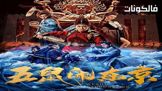 فيلم The Invincible Constable 2022 الشرطي الذي لا يقهر موقع عرب ليونز