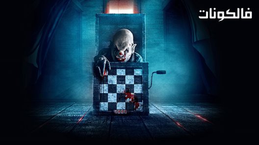 فيلم The Jack in the Box: Awakening 2022 جاك في الصندوق : الإستيقاظ موقع فاصل اعلاني