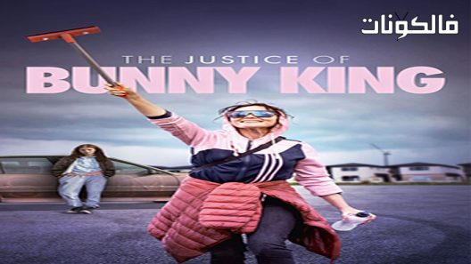 فيلم The Justice of Bunny King 2021 قاضي الأرنب الملك موقع فاصل اعلاني