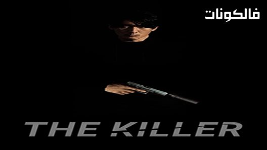 فيلم The Killer 2022 القاتل موقع ماي سيما