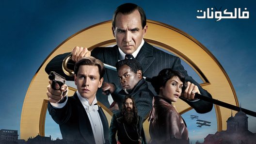 فيلم The King’s Man 2021 رجل الملك موقع موفيز لاند