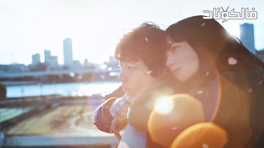 فيلم The Last 10 Years 2022 العشر سنوات الماضية موقع موفيز فوريو