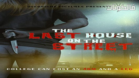 فيلم The Last House on the Street 2021 البيت الأخير في الشارع موقع فاصل اعلاني
