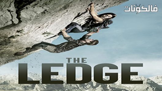 فيلم The Ledge 2022 الحافة موقع فاصل اعلاني
