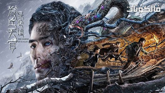 فيلم The Legend of Kunlun 2022 أسطورة كونلون موقع اكوام