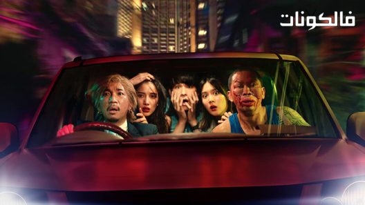 فيلم The Lost Lotteries 2022 اليانصيب المفقود موقع فشار