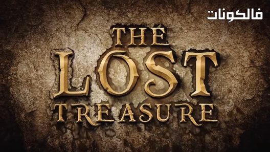 فيلم The Lost Treasure 2022 الكنز المفقود موقع اكوام