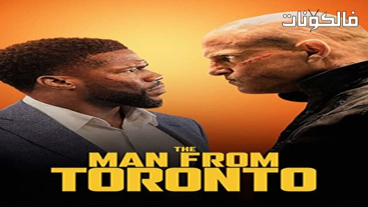 فيلم The Man from Toronto 2022 الرجل من تورنتو موقع عرب ليونز
