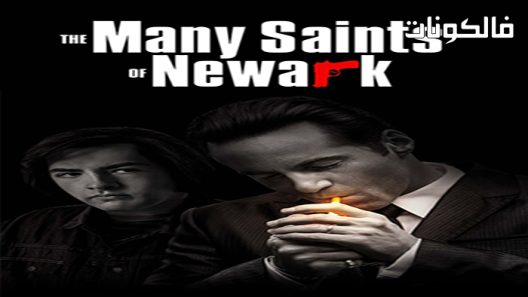 فيلم The Many Saints of Newark 2021 العديد من القديسين في نيوارك موقع شاهد فور يو
