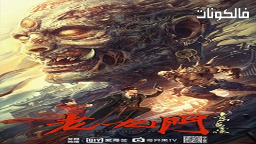 فيلم The Mystic Nine Qing Shan Hai Tang 2022 تسعة الصوفي تشينغ شان هاي تانغ موقع فشار