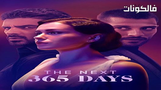 فيلم The Next 365 Days 2022 الـ 365 يومًا التالية موقع موفيز لاند