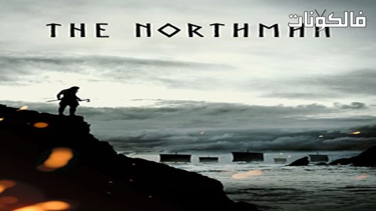فيلم The Northman 2022 نورثمان موقع اكوام