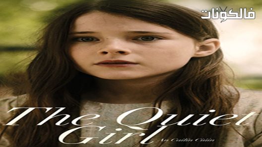 فيلم The Quiet Girl 2022 الفتاة الهادئة موقع فاصل اعلاني