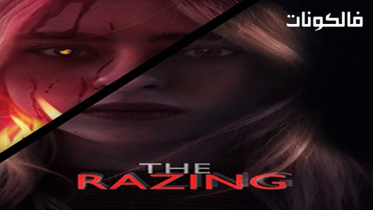 فيلم The Razing 2022 التجريف موقع سيما كلوب