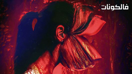 فيلم The Red Book Ritual 2022 طقوس الكتاب الأحمر موقع ماي سيما