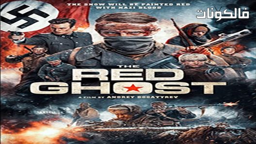 فيلم The Red Ghost 2020 الشبح الأحمر موقع عرب ليونز