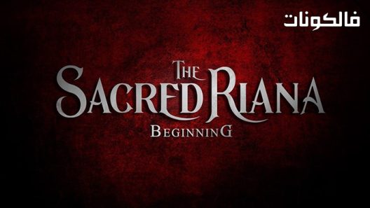 فيلم The Sacred Riana: Beginning 2019 ريانا المقدسة: البداية موقع عرب ليونز