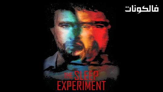 فيلم The Sleep Experiment 2022 تجربة النوم موقع فشار