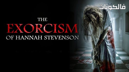 فيلم The Suppression of Hannah Stevenson 2022 قمع هانا ستيفنسون موقع سيما فور اب
