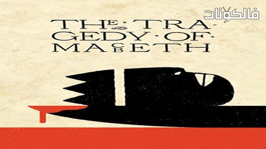فيلم The Tragedy of Macbeth 2021 مأساة مكبث موقع عرب ليونز
