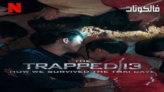 فيلم The Trapped 13: How We Survived the Thai Cave 2022 المحاصرون 13: كيف نجونا من الكهف التايلاندي موقع موفيز لاند