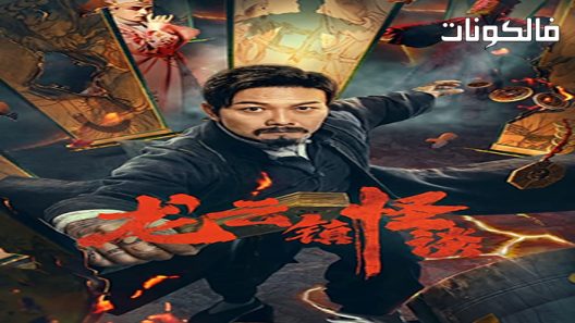 فيلم The mysterious story of Longyun Town 2022 القصة السرية لمدينة لونجيوون موقع موفيز فوريو