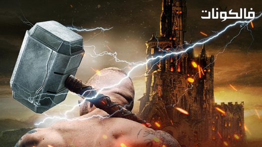 فيلم Thor: God of Thunder 2022 ثور: إله الرعد موقع ماي سيما