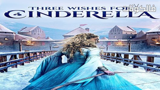 فيلم Three Wishes for Cinderella 2021 ثلاث أمنيات لسندريلا موقع موفيز لاند