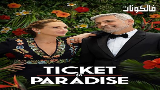 فيلم Ticket to Paradise 2022 تذكرة الجنة موقع ايجي بست