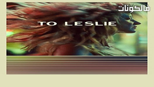 فيلم To Leslie 2022 إلى ليزلي موقع السينما للجميع