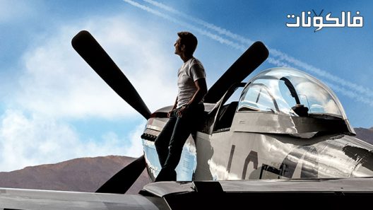 فيلم Top Gun: Maverick 2021 توب غان: المنشق موقع سيما فور اب