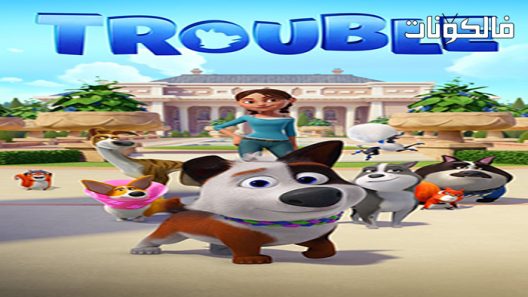 فيلم Trouble 2019 تروبل موقع شاهد فور يو
