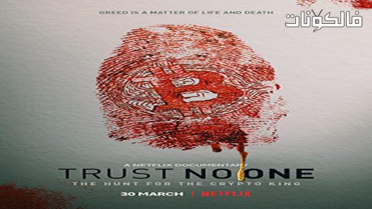 فيلم Trust No One The Hunt for the Crypto King 2022 لا تثق بأحد البحث عن ملك التشفير موقع عرب ليونز
