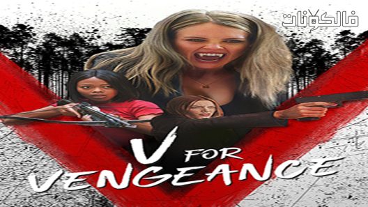 فيلم V for Vengeance 2022 الخامس من أجل الانتقام موقع فاصل اعلاني