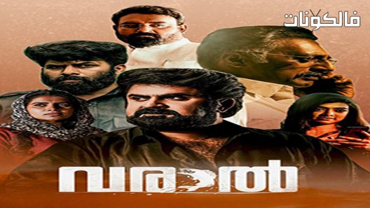 فيلم Varaal 2022 فارال موقع سيما فور اب