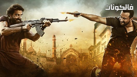 فيلم Vikram Vedha 2022 فيكرام فيدا موقع سيما فور اب