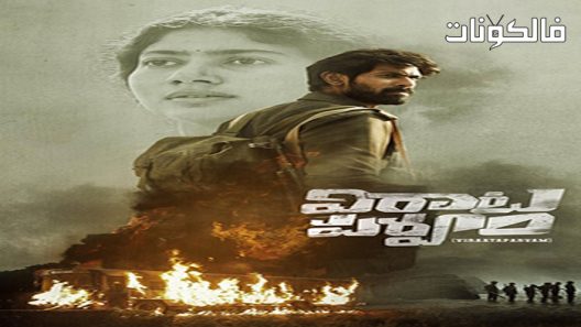 فيلم Virata Parvam 2022 فيراتا بارفام موقع عرب ليونز