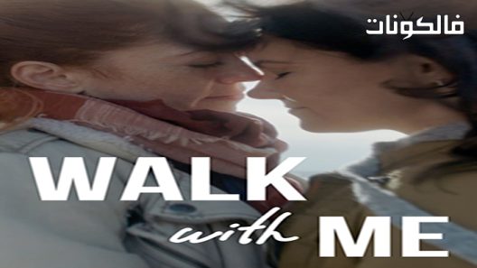فيلم Walk With Me 2021 سر معي موقع ايجي بست