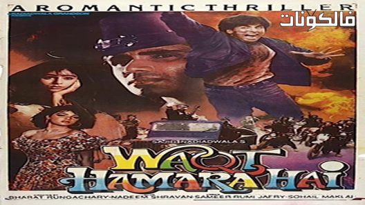 فيلم Waqt Hamara Hai 1993 وقت حمره هاي موقع سيما كلوب
