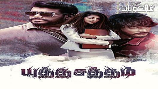 فيلم Yutha Satham 2022 يوثا سطام موقع ماي سيما