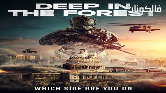 فيلم deep in the forest 2021 في أعماق الغابة موقع السينما للجميع