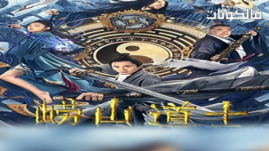 فيلم laoshan taoist 2021 حاوي لاوشان موقع سيما فور اب