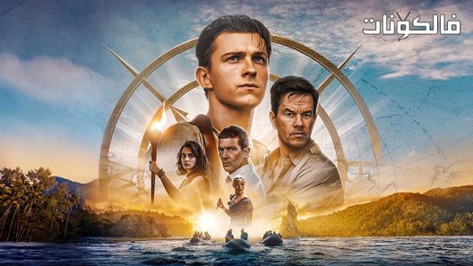 فيلم uncharted 2022 مجهول موقع السينما للجميع