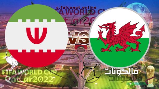 مباراة ويلز وإيران بث مباشر اليوم الجمعة 25-11-2022 يلا شوت كأس العالم 2022