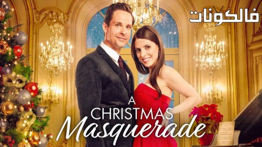 فيلم A Christmas Masquerade 2022 حفلة تنكرية عيد الميلاد موقع اكوام