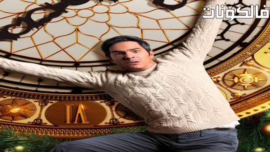 فيلم A Not So Merry Christmas 2022 عيد الميلاد المجيد موقع شاهد فور يو