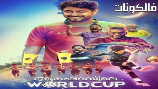 فيلم Aanaparambile World Cup 2022 كأس العالم انابارامبيل موقع موفيز لاند