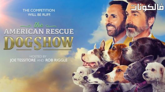 فيلم American Rescue Dog Show 2022 2022 عرض الكلب الإنقاذ الأمريكية 2022 موقع ايجي بست