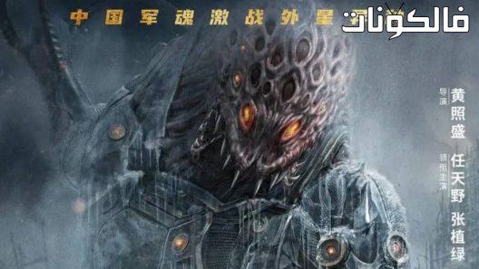 فيلم Battlefield: Fall of The World 2022 ساحة المعركة: سقوط العالم موقع سيما فور يو